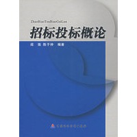 招标投标概论