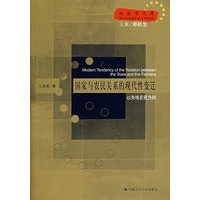 国家与农民关系的现代性变迁——以失地农民为例（社会学文库）