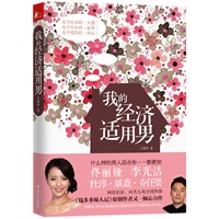 我的经济适用男（不要"裸婚"男，不爱"男人帮"，找什么男人才是幸福？同名电视剧将于六月全国热播 李光洁、佟丽娅等众明星领衔主演）