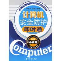 计算机安全防护即时通