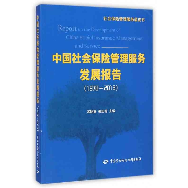 【中国社会保险管理服务发展报告(1978-2013