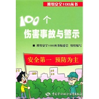 100个伤害事故与警示（班组安全100丛书之九）