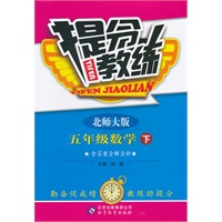 五年级数学下：北师大版（2011年10月印刷）（含答案）提分教练