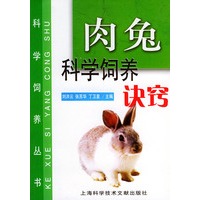 肉兔科学饲养诀窍——科学饲养丛书