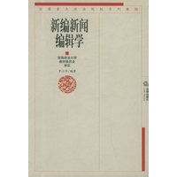 新编新闻编辑学——全国重点政法院校系列教材