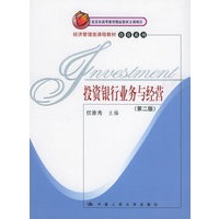 投资银行业务与经营（第二版）——经济管理类课程教材投资系列