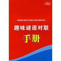 手中宝：趣味谜语对联手册