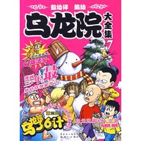 乌龙院大全集27