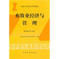 畜牧业经济与管理(中)