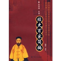 经史百家简编