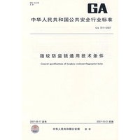 GA701-2007-指纹防盗锁通用技术条件