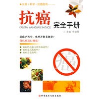 抗癌完全手册