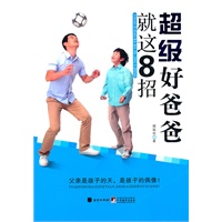 超级好爸爸就这8招