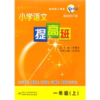 一年级（上）：小学语文提高班/最新修订版（2011.4印刷）