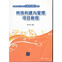 网络构建与管理项目教程（高职高专计算机任务驱动模式教材）