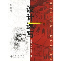 设计速写——设计基础丛书