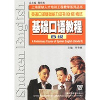 基础口语教程(B级)——英语口译基础能力证书(B级)考试