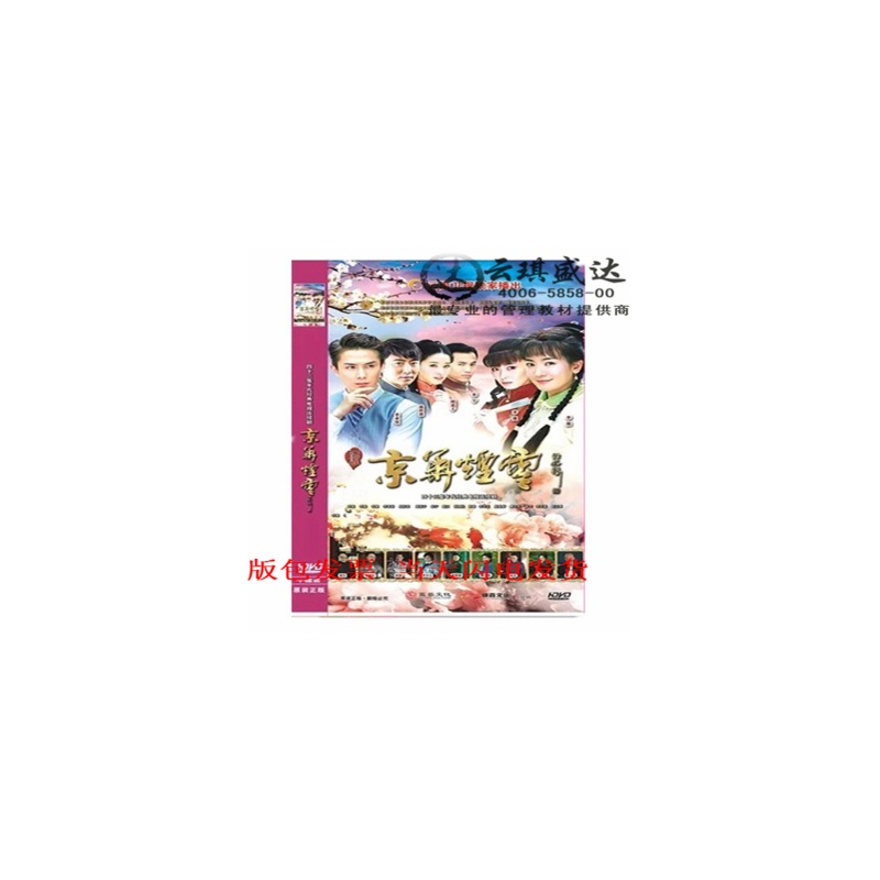 【其他DVD】正版43集电视剧 新京华烟云DVD