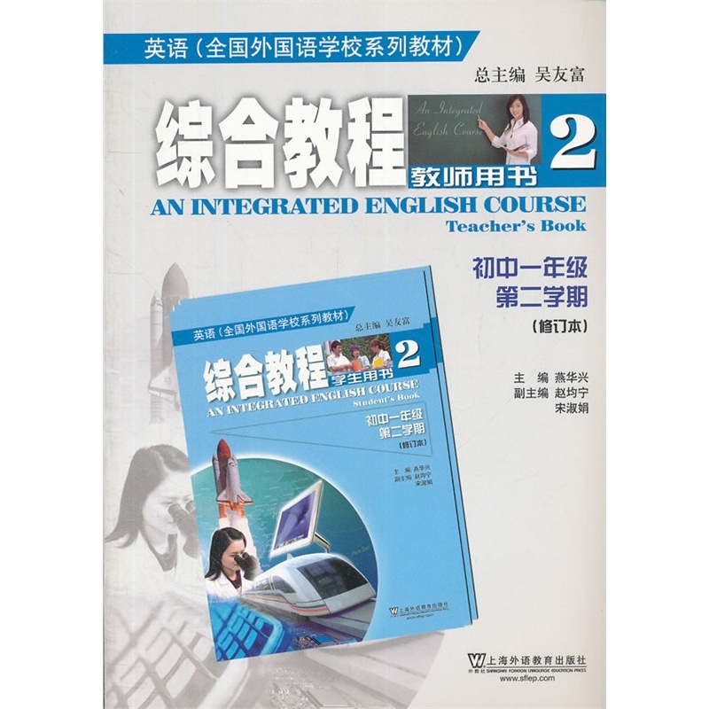 【上外社.全国外国语学校系列教材:综合英语教
