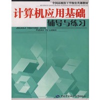 计算机应用基础辅导与练习