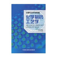 化学制药工艺学