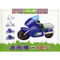 油画棒画机车——边学边画