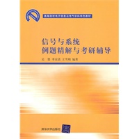 信号与系统例题精解与考研辅导（高等院校电子信息与电气学科特色教材）