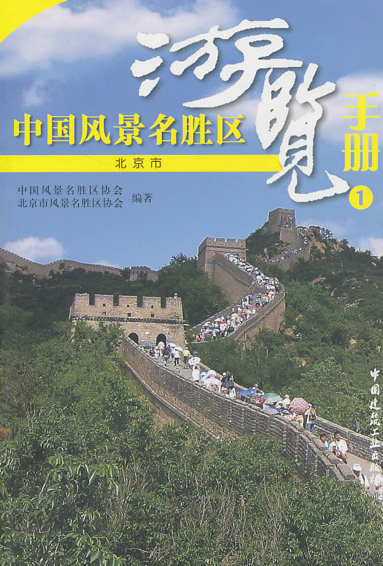 中国风景名胜区游览手册1/中国风景名胜区协会