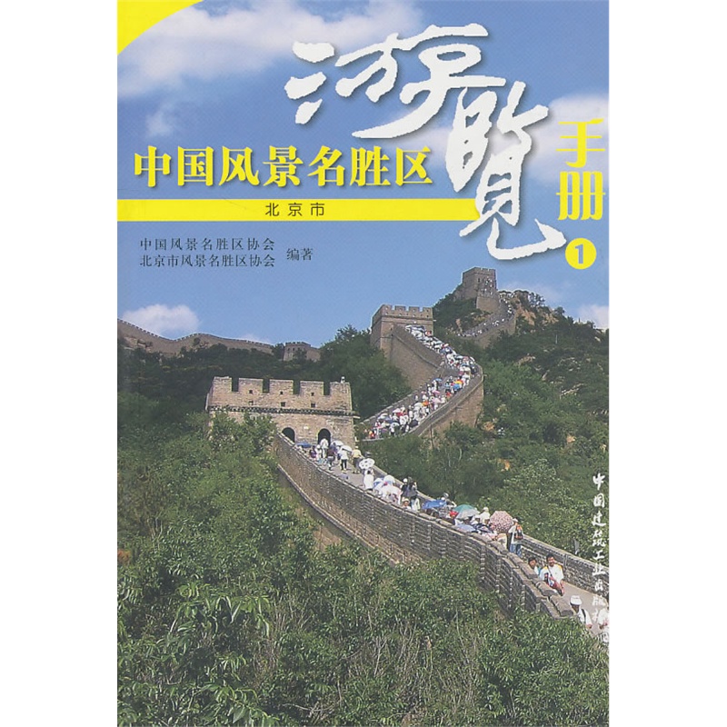 中国风景名胜区游览手册3