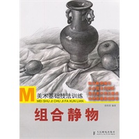 美术基础技法训练——组合静物