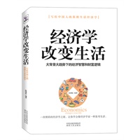 经济学改变生活（写给中国人的简明生活经济学。洞悉大背景大趋势下的经济智慧和财富逻辑，像经济学家一样思考，开启幸福生活之门。）