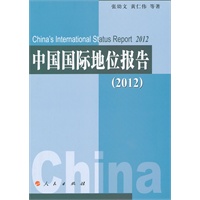 2012中国国际地位报告