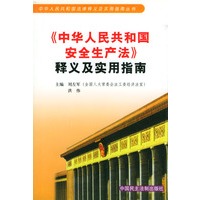 《中华人民共和国安全生产法》释义及实用指南