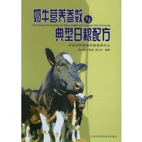 奶牛营养参数与典型日粮配方