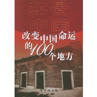 红景中国——改变中国命运的100个地方