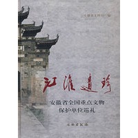 江淮遗珍
