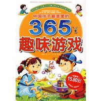 中国孩子最喜爱的365趣味游戏