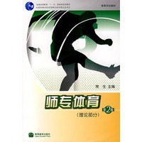 师专体育(理论部分)（第二版）