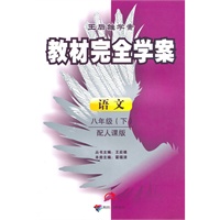 语文:八年级下(配人课版)(2010.11印刷)教材完全学案(附试卷)