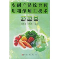 农副产品综合利用和深加工技术．蔬菜类
