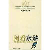闲看水浒：字缝里的梁山规则与江湖世界
