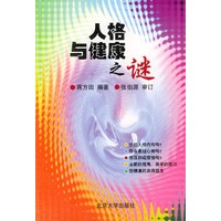 人格与健康之谜