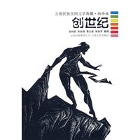 创世纪--云南民族民间文学典藏.纳西族