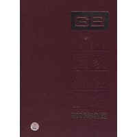 中国国家标准汇编 379 GB21739~21772 （2008年制定）