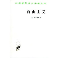 自由主义——汉译世界学术名著丛书