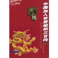 中国加入世贸组织三百问