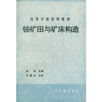铀矿田与矿床构造