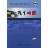 汽车构造——高等职业教育汽车运用与维修专业教材