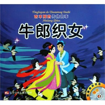 牛郎织女崂山道士(附光盘)/听不厌的传统故事