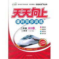 二年级语文上（人教版/2012.06月印刷）：天天向上课时同步训练
